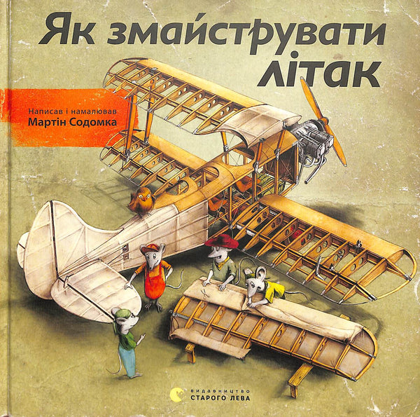 Як змайструвати літак